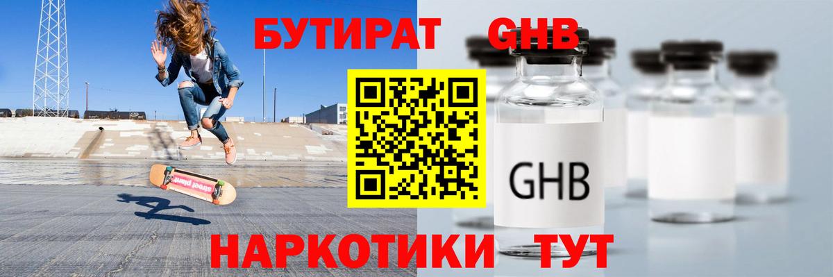 БУТИРАТ GHB  Вход с VPN  Тара 